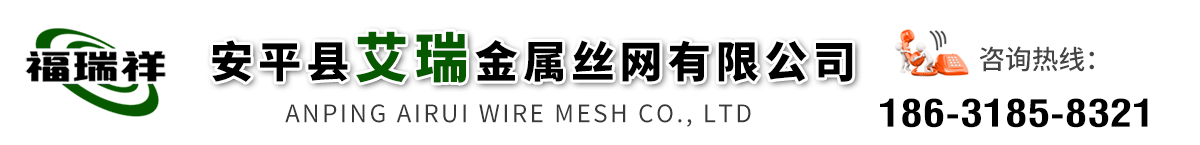 安平县艾瑞金属丝网有限公司